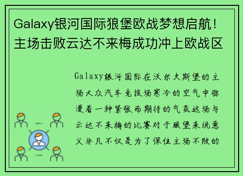 Galaxy银河国际狼堡欧战梦想启航！主场击败云达不来梅成功冲上欧战区