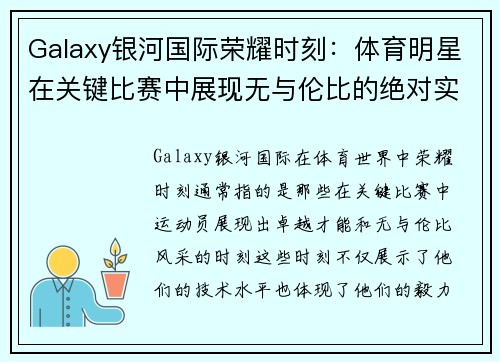 Galaxy银河国际荣耀时刻：体育明星在关键比赛中展现无与伦比的绝对实力与风采