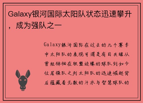 Galaxy银河国际太阳队状态迅速攀升，成为强队之一