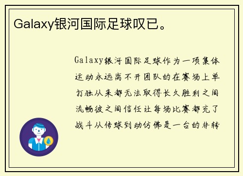 Galaxy银河国际足球叹已。