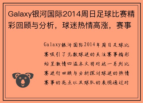 Galaxy银河国际2014周日足球比赛精彩回顾与分析，球迷热情高涨，赛事亮点纷呈