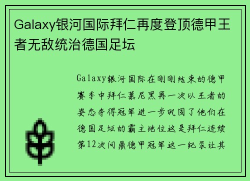 Galaxy银河国际拜仁再度登顶德甲王者无敌统治德国足坛