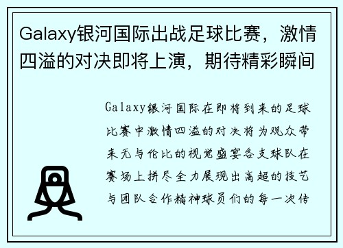 Galaxy银河国际出战足球比赛，激情四溢的对决即将上演，期待精彩瞬间与胜利的荣耀