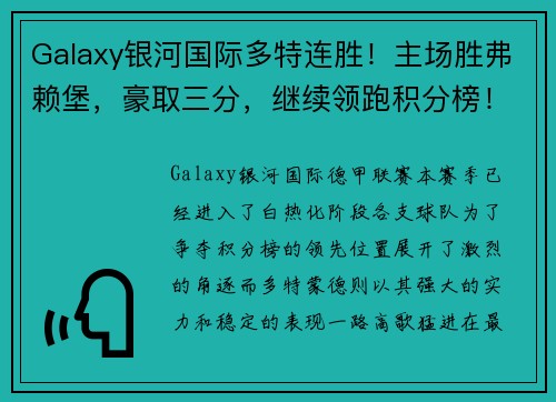Galaxy银河国际多特连胜！主场胜弗赖堡，豪取三分，继续领跑积分榜！