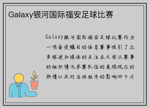 Galaxy银河国际福安足球比赛