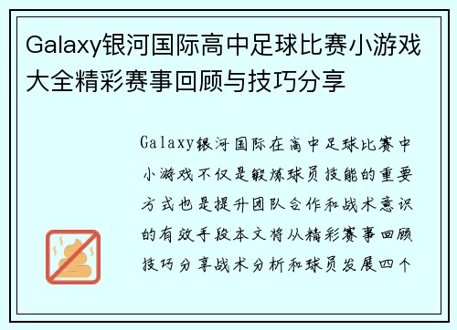 Galaxy银河国际高中足球比赛小游戏大全精彩赛事回顾与技巧分享