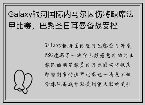 Galaxy银河国际内马尔因伤将缺席法甲比赛，巴黎圣日耳曼备战受挫