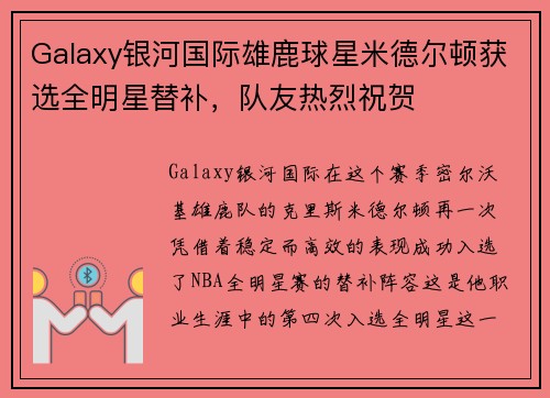 Galaxy银河国际雄鹿球星米德尔顿获选全明星替补，队友热烈祝贺