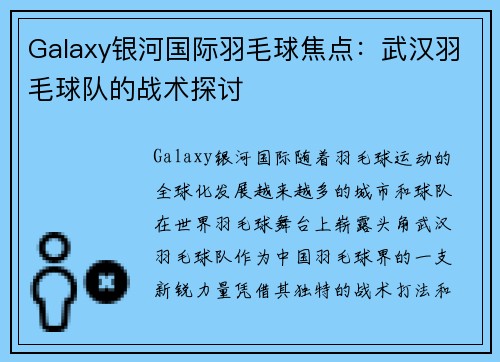 Galaxy银河国际羽毛球焦点：武汉羽毛球队的战术探讨