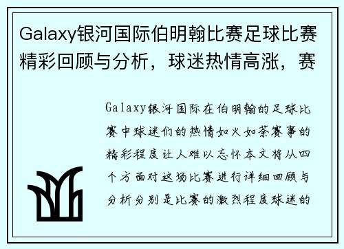 Galaxy银河国际伯明翰比赛足球比赛精彩回顾与分析，球迷热情高涨，赛事亮点纷呈
