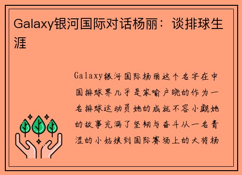 Galaxy银河国际对话杨丽：谈排球生涯