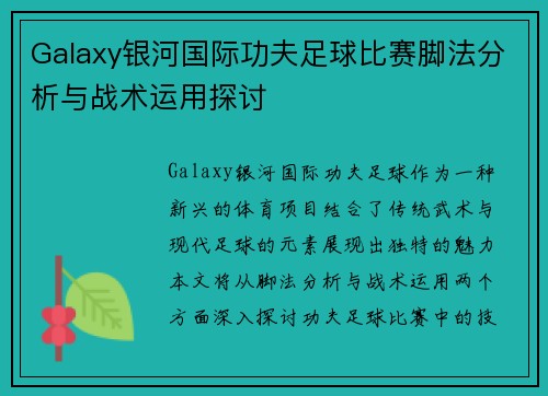 Galaxy银河国际功夫足球比赛脚法分析与战术运用探讨