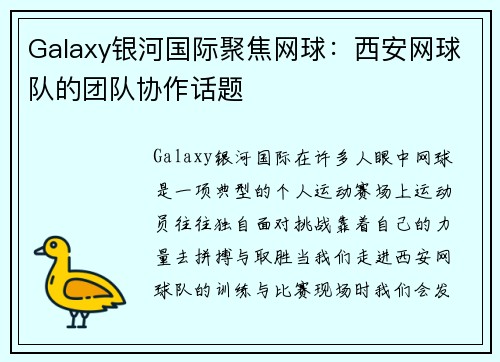 Galaxy银河国际聚焦网球：西安网球队的团队协作话题