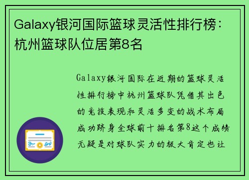Galaxy银河国际篮球灵活性排行榜：杭州篮球队位居第8名