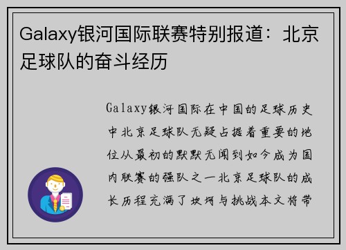 Galaxy银河国际联赛特别报道：北京足球队的奋斗经历