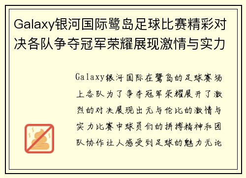 Galaxy银河国际鹭岛足球比赛精彩对决各队争夺冠军荣耀展现激情与实力