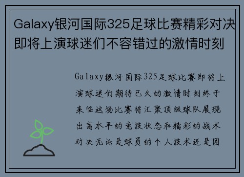 Galaxy银河国际325足球比赛精彩对决即将上演球迷们不容错过的激情时刻