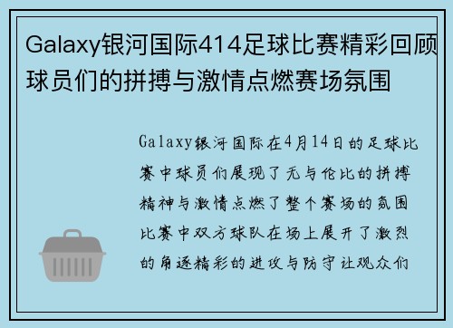 Galaxy银河国际414足球比赛精彩回顾球员们的拼搏与激情点燃赛场氛围