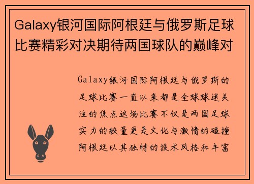 Galaxy银河国际阿根廷与俄罗斯足球比赛精彩对决期待两国球队的巅峰对抗与精彩表现