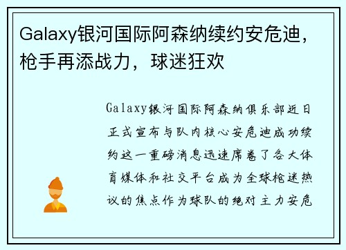 Galaxy银河国际阿森纳续约安危迪，枪手再添战力，球迷狂欢