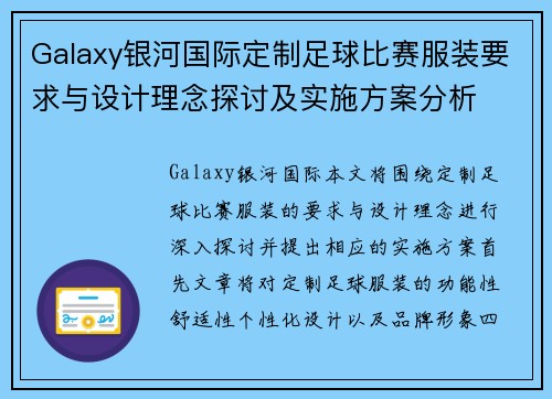 Galaxy银河国际定制足球比赛服装要求与设计理念探讨及实施方案分析