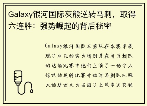 Galaxy银河国际灰熊逆转马刺，取得六连胜：强势崛起的背后秘密