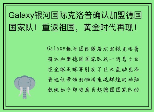 Galaxy银河国际克洛普确认加盟德国国家队！重返祖国，黄金时代再现！
