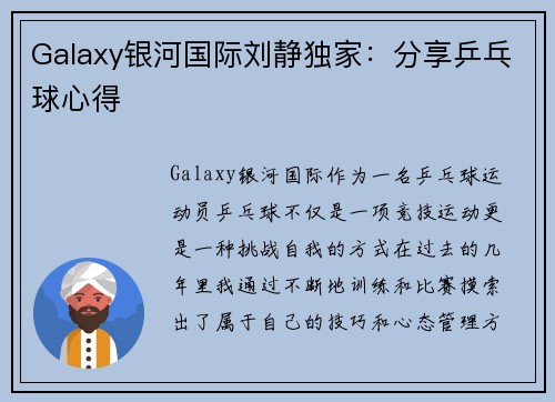 Galaxy银河国际刘静独家：分享乒乓球心得