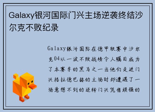 Galaxy银河国际门兴主场逆袭终结沙尔克不败纪录