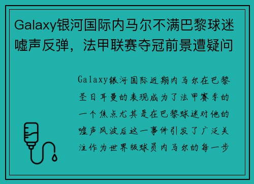 Galaxy银河国际内马尔不满巴黎球迷嘘声反弹，法甲联赛夺冠前景遭疑问