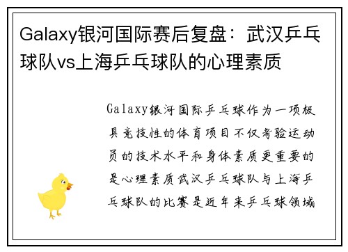 Galaxy银河国际赛后复盘：武汉乒乓球队vs上海乒乓球队的心理素质