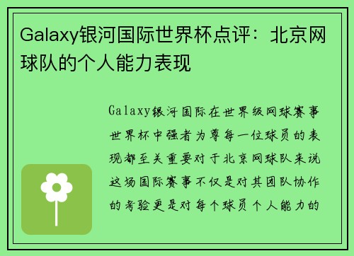 Galaxy银河国际世界杯点评：北京网球队的个人能力表现