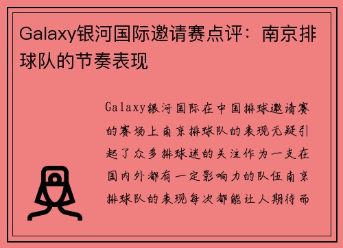 Galaxy银河国际邀请赛点评：南京排球队的节奏表现