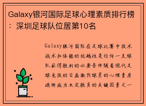 Galaxy银河国际足球心理素质排行榜：深圳足球队位居第10名