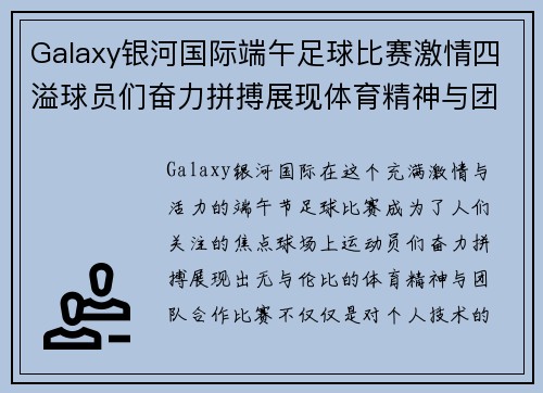 Galaxy银河国际端午足球比赛激情四溢球员们奋力拼搏展现体育精神与团队合作