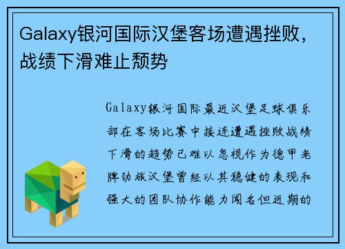 Galaxy银河国际汉堡客场遭遇挫败，战绩下滑难止颓势