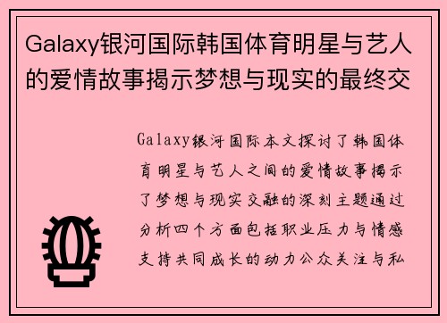 Galaxy银河国际韩国体育明星与艺人的爱情故事揭示梦想与现实的最终交融