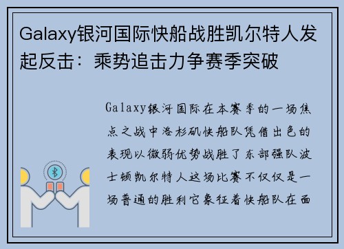 Galaxy银河国际快船战胜凯尔特人发起反击：乘势追击力争赛季突破