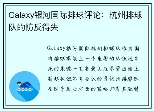 Galaxy银河国际排球评论：杭州排球队的防反得失
