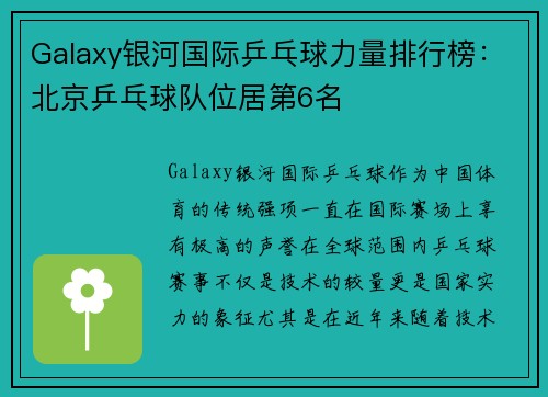 Galaxy银河国际乒乓球力量排行榜：北京乒乓球队位居第6名
