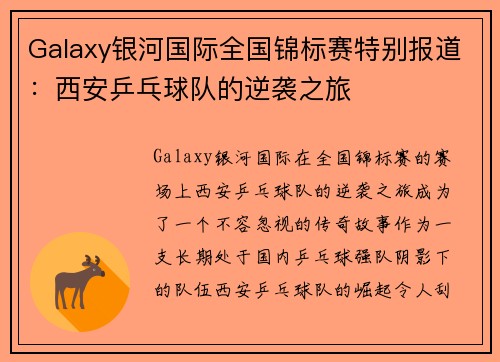 Galaxy银河国际全国锦标赛特别报道：西安乒乓球队的逆袭之旅