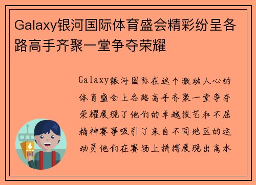 Galaxy银河国际体育盛会精彩纷呈各路高手齐聚一堂争夺荣耀